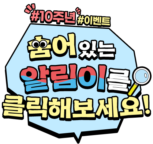 #10주년 #이벤트 숨어있는 알림이를 클릭해보세요!