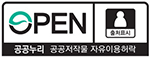 OPEN 공공누리 공공저작물 자유이용허락