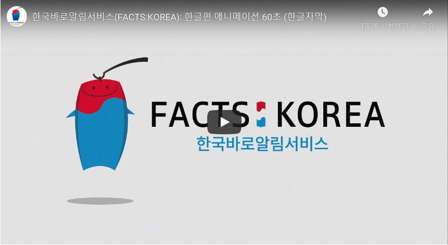 한국바로알림서비스(FACTS:KOREA): 애니메이션 가이드 한글편