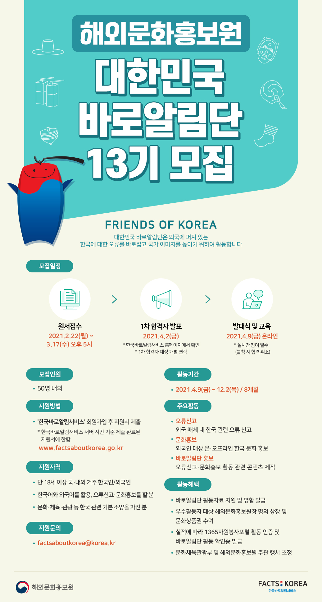 대한민국 바로알림단 13기 모집