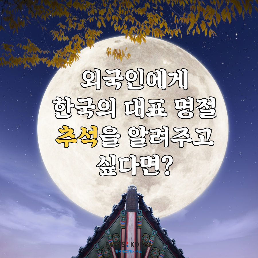 외국인에게 한국의 대표 명절 추석을 알려주고 싶다면?