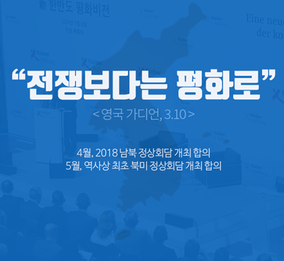 [네이버 포스트] "전쟁보다는 평화로" 남북·북미 정상회담 개최 합의
