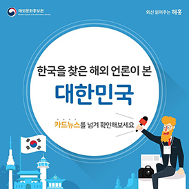 [네이버 포스트]한국을 찾은 해외 언론이 본 대한민국