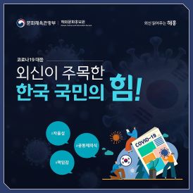 [네이버 포스트]외신, "한국의 코로나19 대응 조치, 국민이 큰 역할"