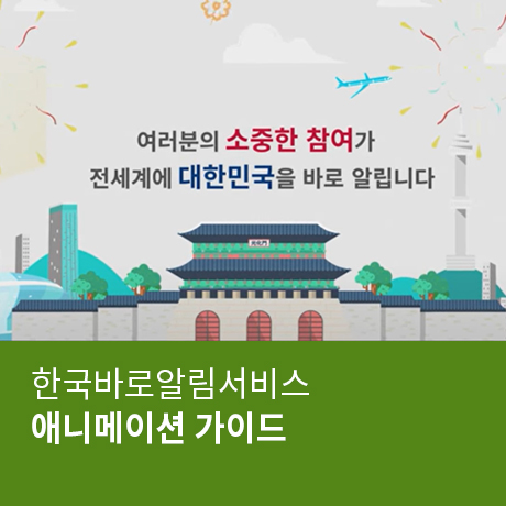 여러분의 소중한 참여가 전서계에 대한민국을 바로 알립니다. 한국바로알림서비스 애니메이션 가이드(2017)