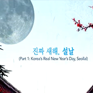 독특한 전통, 한국의 명절 1부 - 진짜 새해, 설날