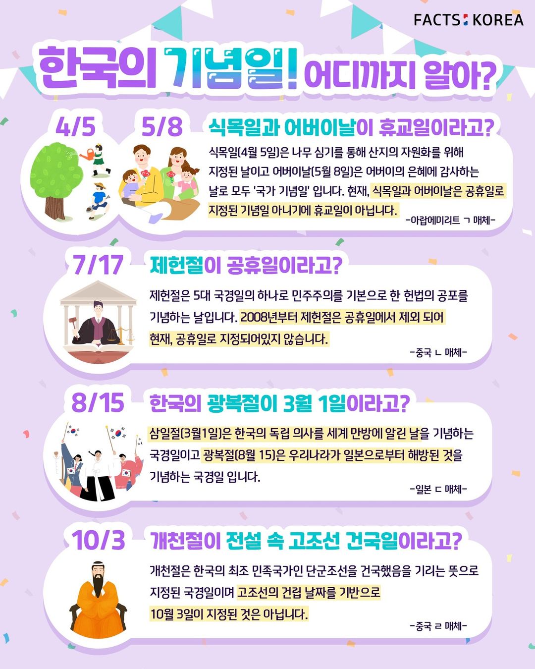 한국의 기념일! 어디까지 알아?