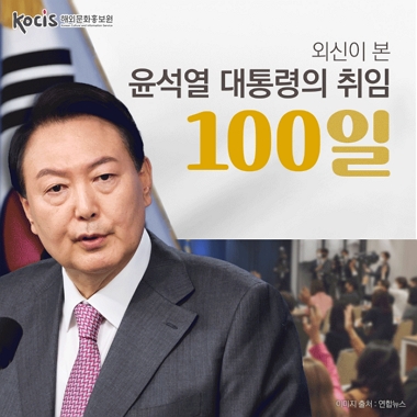 [네이버 포스트]외신이 본 윤석열 대통령의 취임 100일