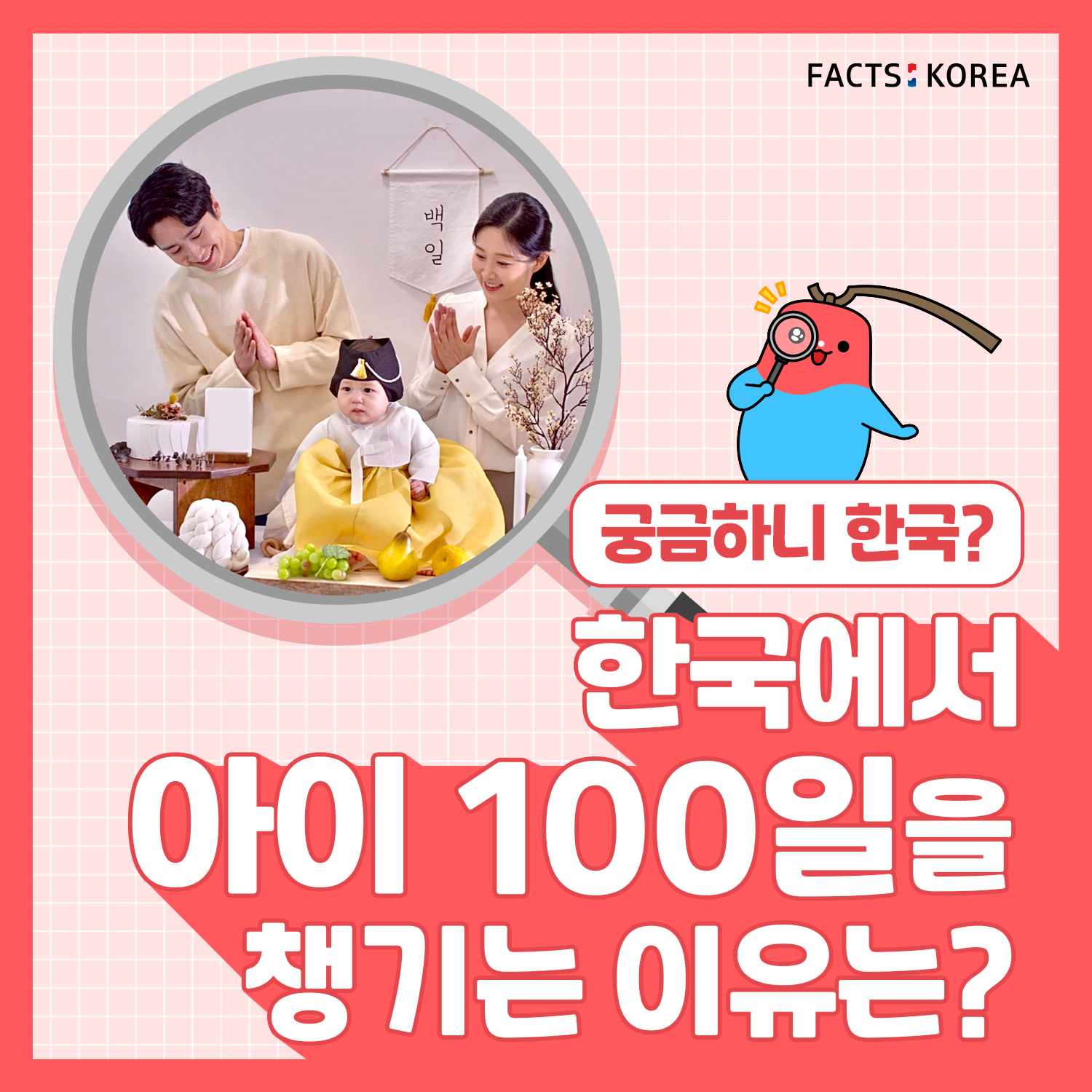 한국에서 아이 100일을 챙기는 이유는?
