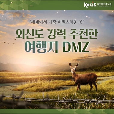 [네이버 포스트]외신도 강력 추천한 여행지 DMZ