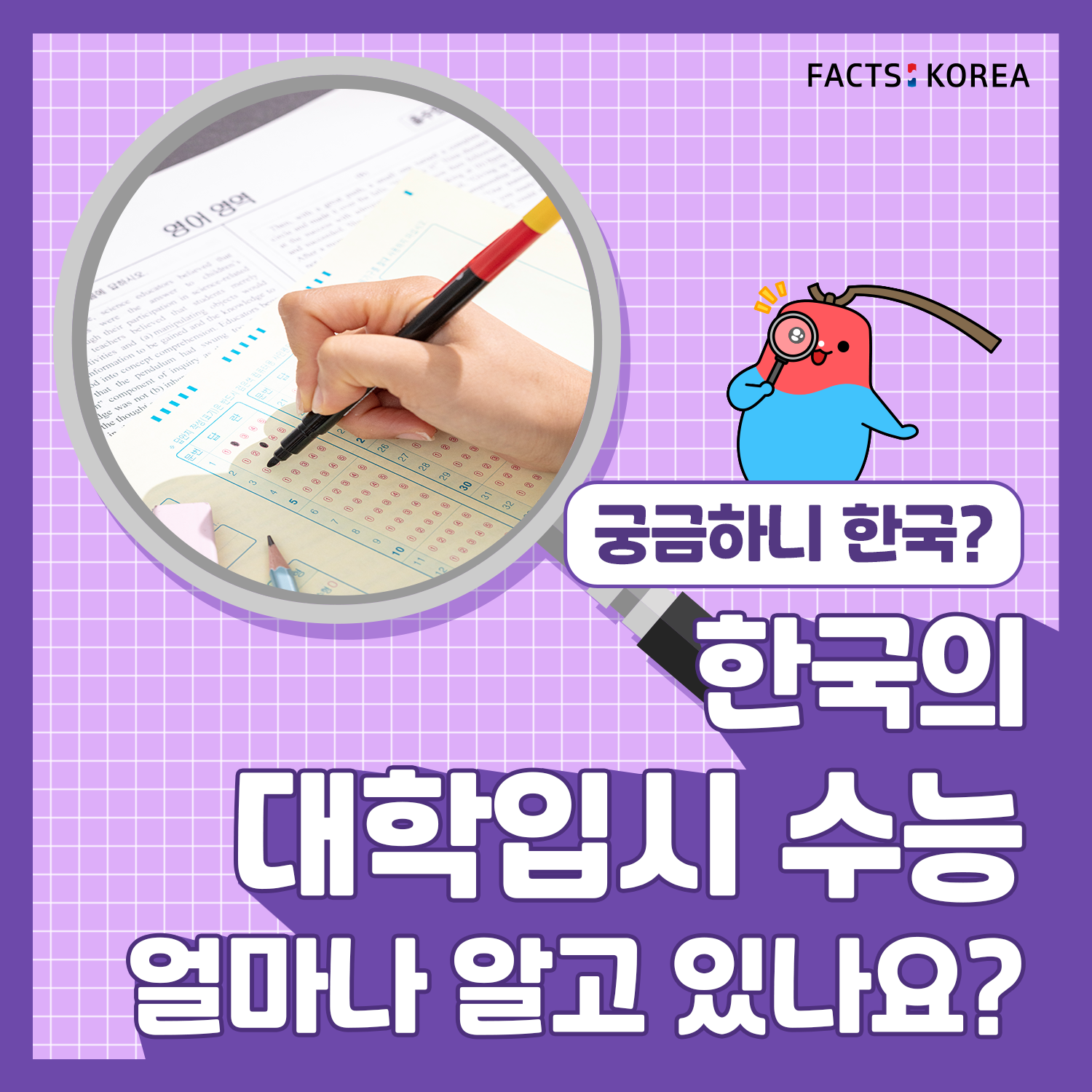 한국의 대학입시 수능 얼마나 알고 있나요?