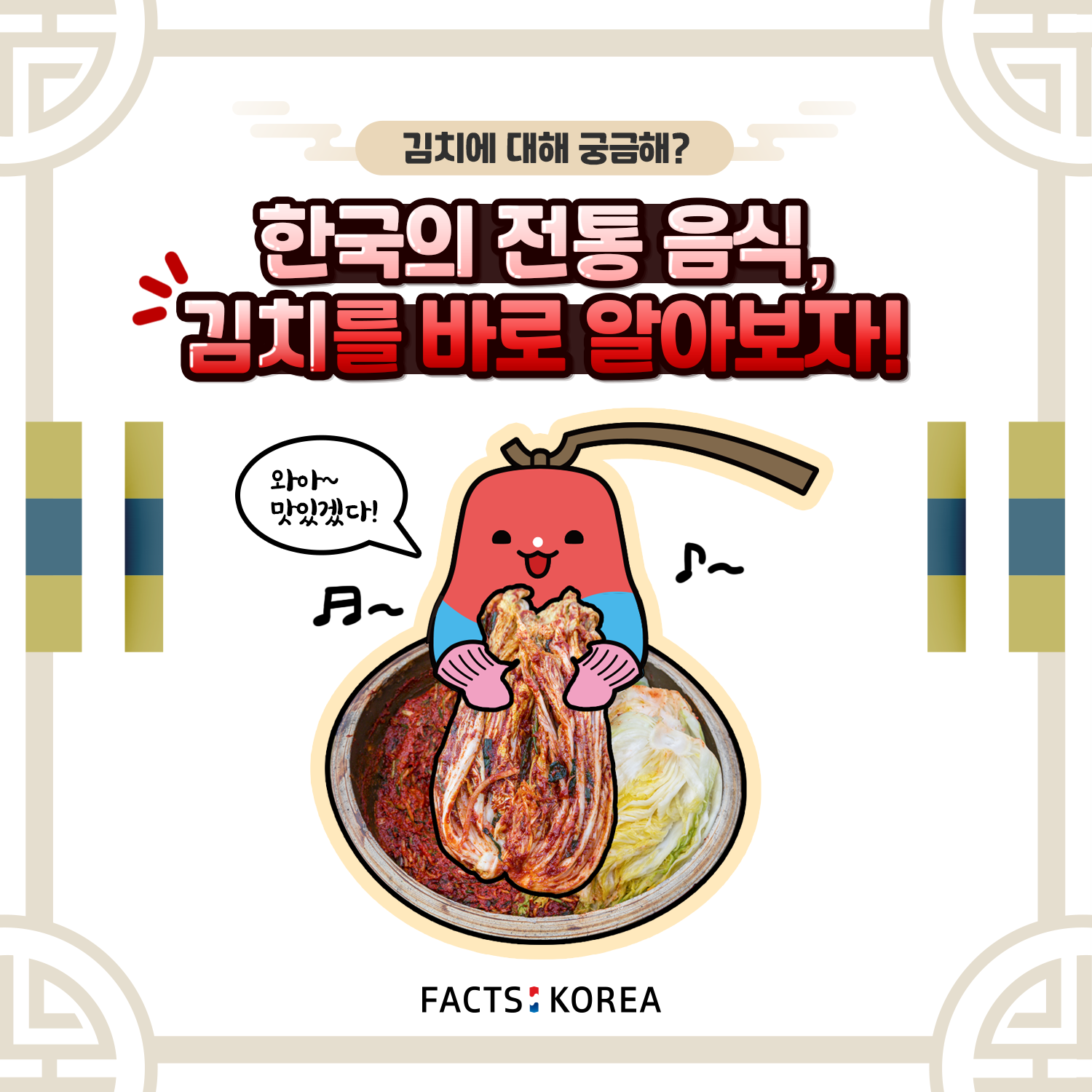 한국의 전통 음식, 김치를 바로 알아보자!