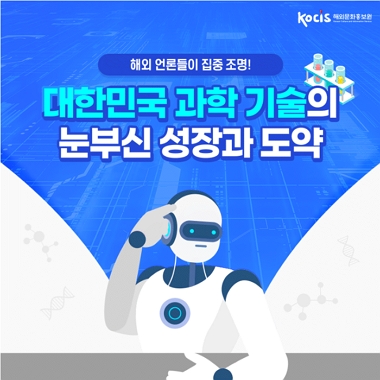 [네이버 포스트]대한민국 과학 기술의 눈부신 성장과 도약