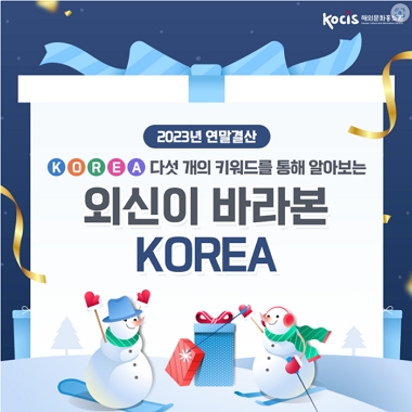 [네이버 포스트][2023년 연말결산] 다섯 개의 키워드를 통해 알아보는 외신이 바라본 KOREA