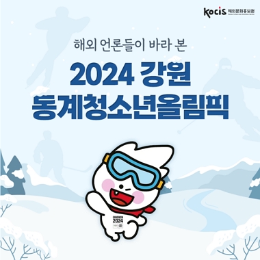 [네이버 포스트]해외 언론들이 바라 본 2024 강원동계청소년올림픽