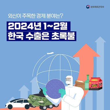 [네이버 포스트]외신이 주목한 경제 분야는? 2024년 1~2월 한국 수출은 초록불