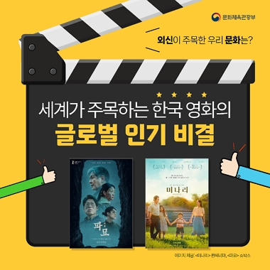 [네이버 포스트]세계가 주목하는 한국 영화의 글로벌 인기 비결