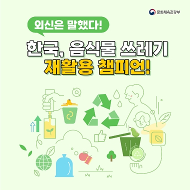 [네이버 포스트]한국이 챔피언! 외신이 놀란 음식물 쓰레기 재활용 방법