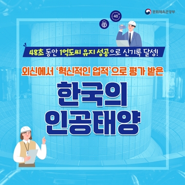[네이버 포스트]외신에서 '혁신적인 업적'으로 평가 받은 한국의 인공태양