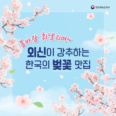 [네이버 포스트]봄바람 휘날리며~ 외신이 강추하는 한국의 벚꽃 맛집
