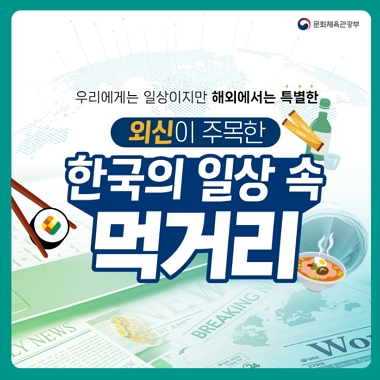 [네이버 포스트]외신이 주목한 한국의 일상 속 먹거리