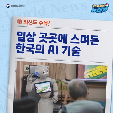 [네이버 포스트]외신도 주목! 일상 곳곳에 스며든 한국의 AI 기술