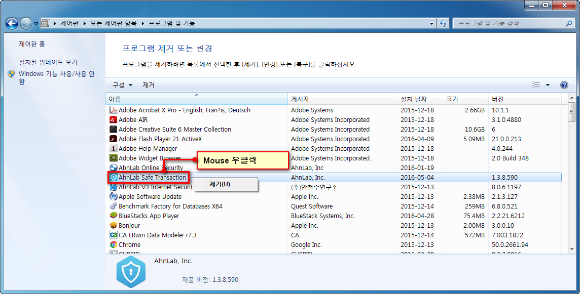 3. AhnLab Safe Transaction을 찾아 마우스 우클릭하여 제거를 클릭합니다.
